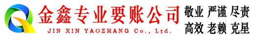 凤泉金鑫收账公司